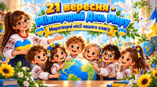 МЕГАНАБІР✨ 21 вересня — Міжнародний День Миру🕊️