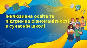 Презентація "Інклюзивна освіта та підтримка різноманітності в сучасній школі"