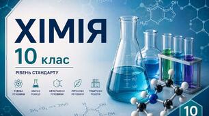 Хімія 10 клас. Повторення за 9 клас