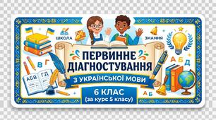 Первинне діагностування з української мови, 6 клас (за курс 5 класу)