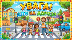 Відеопрезентація "Увага! Діти на дорозі!"