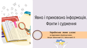 Явна і прихована інформація.  Факти і судження