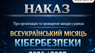 НАКАЗ "Про організацію та проведення заходів у рамках Всеукраїнського місяця кібербезпеки у 2026/2027 навчальному році"+ пакет документації