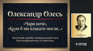 9 НУШ Олександр Олесь «Чари ночі», «Коли б ми плакати могли…». Розповідь про поетичний доробок автора, особливості його індивідуального стилю. Риси неоромантизму й символізму в поезіях. Особливості художньої мови та віршової форми. Презентація + конспект