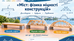 STEM-проєкт «Міст: фізика міцності конструкцій»