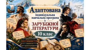 Адаптована індивідуальна навчальна програма із зарубіжної літератури для учнів з ООП (ІІ–ІІІ рівень підтримки). 10 клас