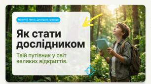 03. Як стати дослідником