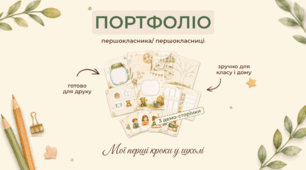 Портфоліо першокласника| 1 клас НУШ| безкоштовне демо