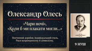 9 НУШ Олександр Олесь «Чари ночі», «Коли б ми плакати могли…». Розповідь про поетичний доробок автора, особливості його індивідуального стилю. Риси неоромантизму й символізму в поезіях. Особливості художньої мови та віршової форми. Презентація