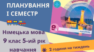 КТП Німецька мова 9 клас (5-ий рік навчання) за підручником Сотникова С.І. Німецька мова 9 (5-ий рік навчання)» І семестр