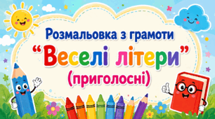 Дидактичний матеріал "Розмальовка з грамоти "Веселі літери" (приголосні)