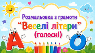 Дидактичний матеріал "Розмальовка з грамоти "Веселі літери" (голосні)