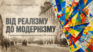 9 НУШ Українське відродження початку ХХ століття. Модернізм як стиль доби і мистецький напрям. Типологічні ознаки модернізму, основні його течії. Особливості українського модернізму. (оглядово). Презентація