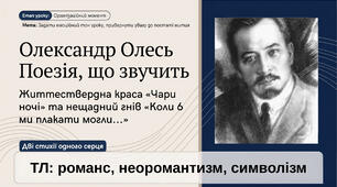 9 НУШ Олександр Олесь «Чари ночі», «Коли б ми плакати могли…». Розповідь про поетичний доробок автора, особливості його індивідуального стилю. Риси неоромантизму й символізму в поезіях. Особливості художньої мови та віршової форми. Презентація