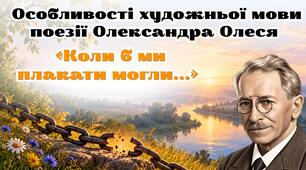 Презентація "Особливості художньої мови поезії Олександра Олеся «Коли б ми плакати могли…» Особливості віршової форми", 9 клас НУШ