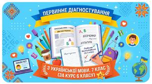 Первинне діагностування з української мови, 7 клас (за курс 6 класу)
