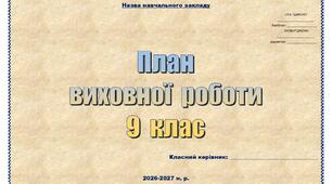 План виховної роботи класного керівника 9 класу НУШ на 2026–2027 н. р. (розширений, за компетентностями)