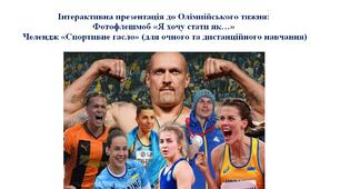 Інтерактивна презентація до Олімпійського тижня: Фотофлешмоб «Я хочу стати як…» та Челендж «Спортивне гасло» (для очного та дистанційного навчання).