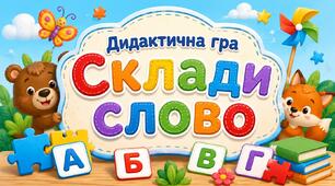 Дидактична гра "Склади слово"