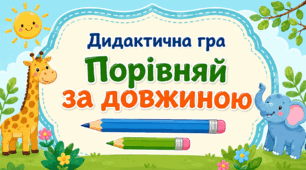 Дидактична гра «Порівняй за довжиною»