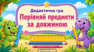 Дидактична гра "Порівняй предмети за довжиною"