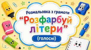 Дидактичний матеріал "Розфарбуй літери" (голосні)