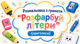 Дидактичний матеріал "Розфарбуй літери" (приголосні)