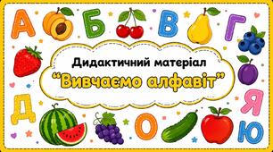 Дидактичний матеріал "Вивчаємо алфавіт"