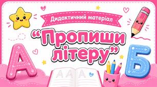 Дидактичний матеріал "Пропиши літеру"