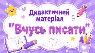 Дидактичний матеріал "Вчусь писати"