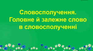 Словосполучення: знаємо, розрізняємо, визначаємо