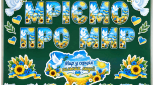 День миру оформлення 🕊️ МРІЄМО ПРО МИР 💙💛