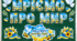 День миру оформлення 🕊️ МРІЄМО ПРО МИР 💙💛