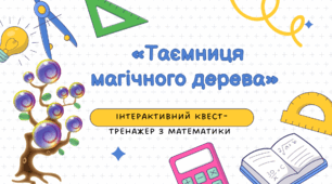 Інтерактивний квест-тренажер з математики «Таємниця магічного дерева». Додавання чисел чатинами