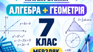 Календарно-тематичне планування з алгебри та геометрії, 7 клас НУШ, авт.  Мерзляк А. Г. та інші | Комплект для педагогічного патронажу(інд. форма роботи)