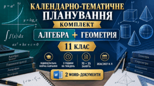 КОМПЛЕКТ КТП АЛГЕБРА І ГЕОМЕТРІЯ. 11 КЛАС, авт. О. ІСТЕР. ІНДИВІДУАЛЬНА ФОРМА НАВЧАННЯ. 2026/2027 Н. Р.
