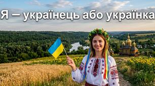 Я - українець або українка 