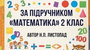 КТП уроків математики за підручником "Математика" 2 клас. Автор Н.П. Листопад – Київ: УОВЦ «Оріон», 2019 та Типовою освітньою програмою для закладів загальної середньої освіти під керівництвом О. Я. Савченко (4 год/тиждень)