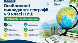 «Особливості викладання географії у 9 класі НУШ у 2026/2027 навчальному році»