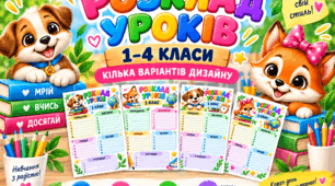 Розклад уроків для 1–4 класів. Кілька варіантів оформлення