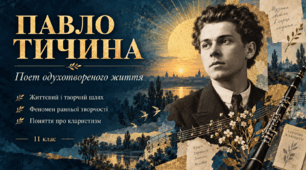 Презентація «Павло Тичина: життєвий і творчий шлях. Кларнетизм» | 11 клас | за підручником Л. Коваленко, Н. Бернадської