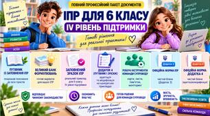 Конструктор та заповнений зразок оновленої ІПР; 6 клас, 4 рівень підтримки (пакет документів)