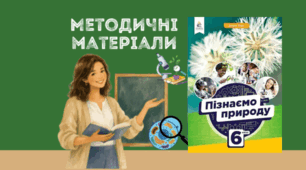 Комплект методичних матеріалів з пізнаємо природу 6 клас НУШ "Як стати дослідником" за підр. Д.Біди