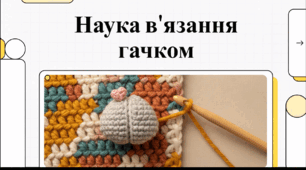 Відеоогляд "12 вересня - Міжнародний день в'язання гачком"
