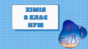 Календарно - тематичне планування. Хімія 8 клас НУШ 87 год (2, 5 год на тиждень) за модельною програмою О. Григоровича та підручником О. Григоровича