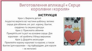 Ранкова зустріч до Дня святого Валентина + Покроковий майстер-клас та шаблони аплікації «Серце королівни і короля»
