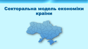 Презентація з географії 9 клас НУШ. "Секторальна модель економіки країни" (за підручником Кобернік С. Г. та ін.)
