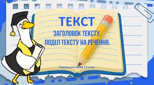 Презентація до уроку української мови в 5 класі "Текст. Заголовок тексту. Поділ тексту на речення"