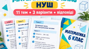 «Математика 6 клас НУШ: 11 самостійних робіт — 3 варіанти + відповіді»