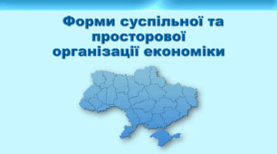Презентація з географії 9 клас НУШ. "Форми суспільної та просторової організації економіки" (за підручником Кобернік С. Г. та ін.)